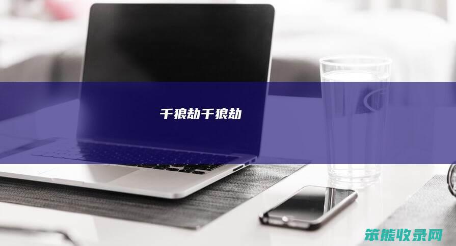 千狼劫（千狼劫）