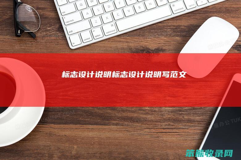 标志设计说明（标志设计说明写范文）