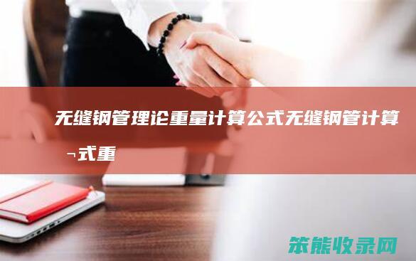 无缝钢管理论重量计算公式（无缝钢管计算公式重量）