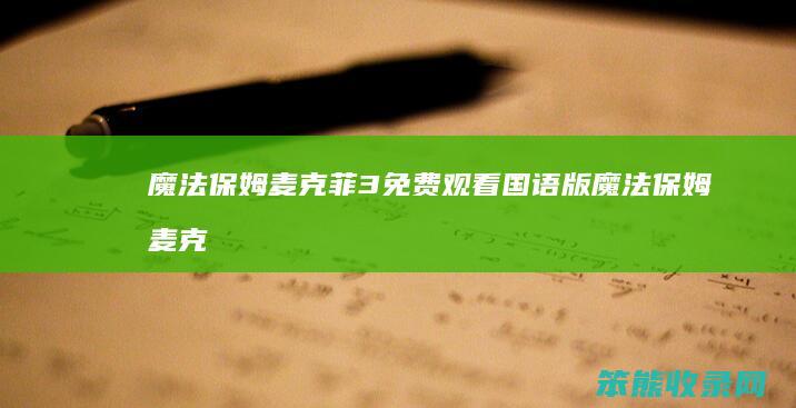 魔法保姆麦克菲3免费观看国语版（魔法保姆麦克菲2国语版在线观看）