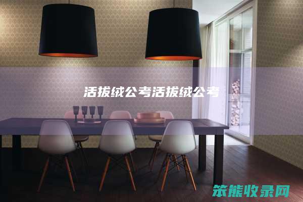 活拔绒公考（活拔绒公考）