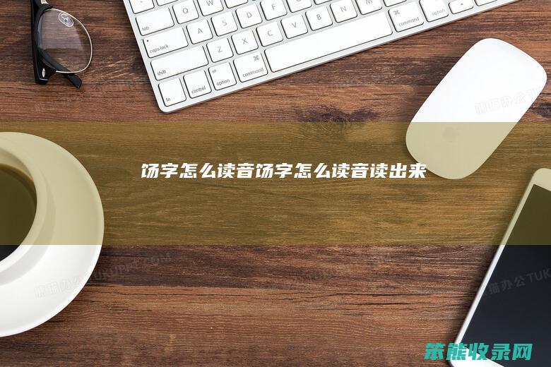 饧字怎么读音（饧字怎么读音读出来）