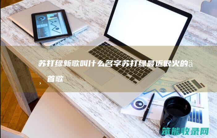 苏打绿新歌叫什么名字（苏打绿最近很火的一首歌）