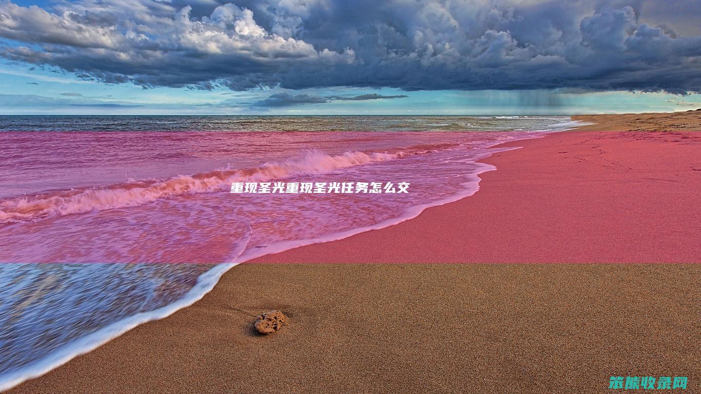 重现圣光（重现圣光任务怎么交）