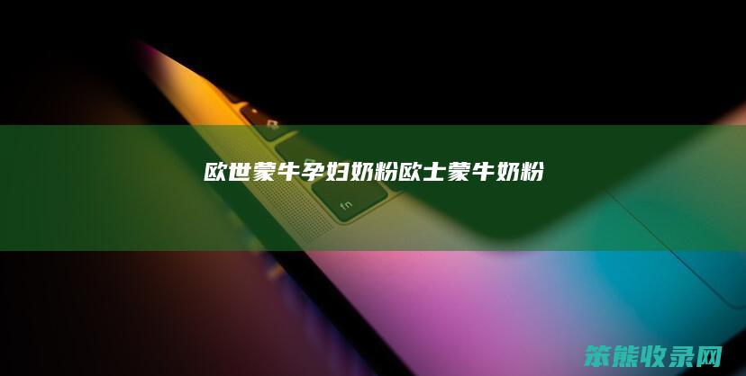 欧世蒙牛孕妇奶粉（欧士蒙牛奶粉）