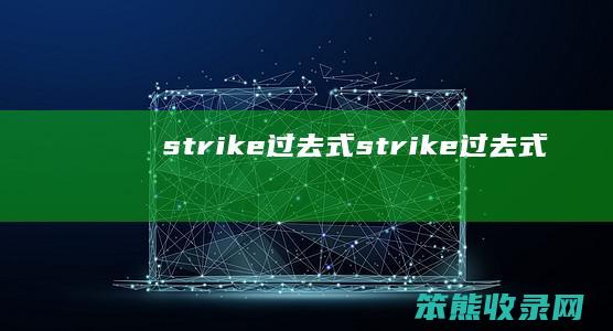 strike过去式（strike过去式）