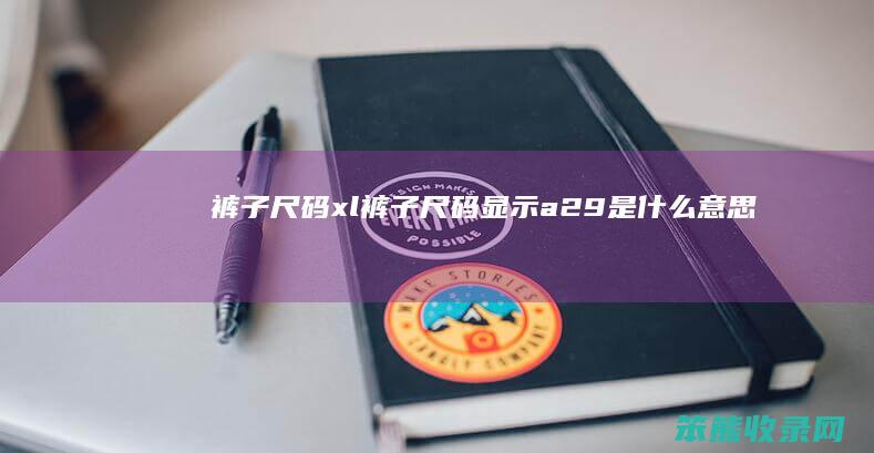 裤子尺码xl（裤子尺码显示a29是什么意思）