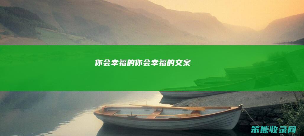 你会幸福的（你会幸福的文案）