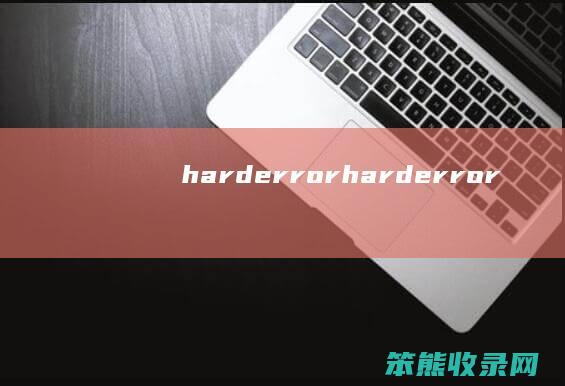 harderror（harderror）