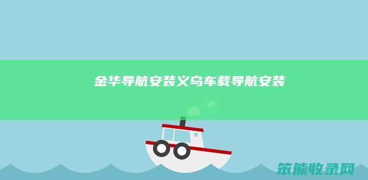 金华导航安装（义乌车载导航安装）