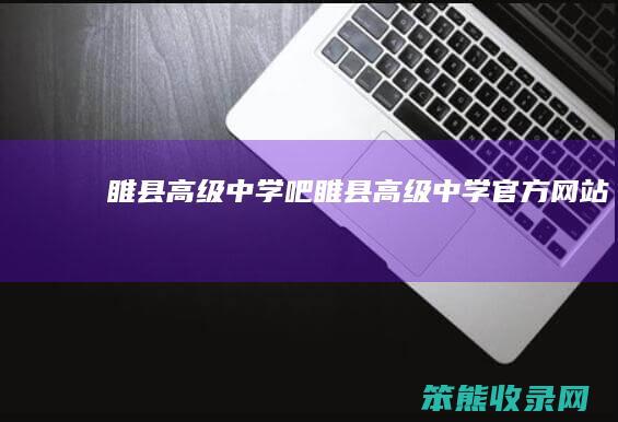 睢县高级中学吧（睢县高级中学官方网站）