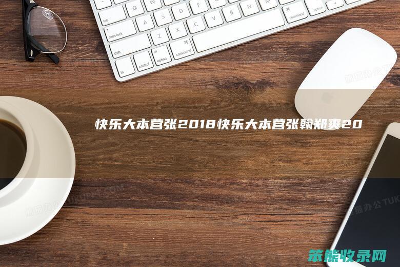 快乐大本营张2018（快乐大本营张翰郑爽20110813期）