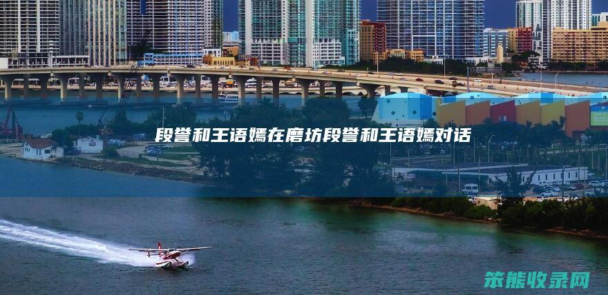 段誉和王语嫣在磨坊（段誉和王语嫣对话）