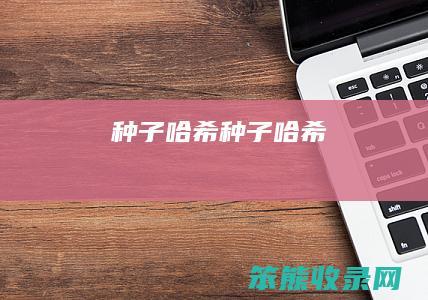 种子哈希（种子哈希）