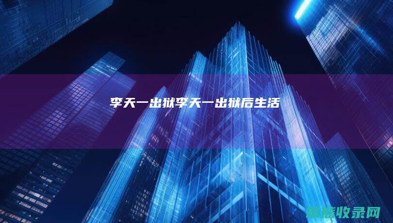 李天一出狱（李天一出狱后生活）