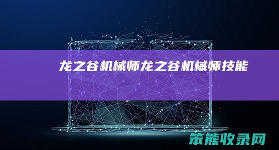 龙之谷机械师（龙之谷机械师技能）