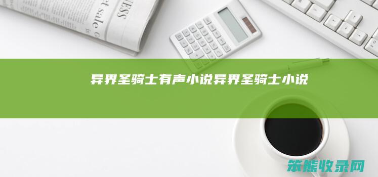 异界圣骑士有声小说（异界圣骑士小说）