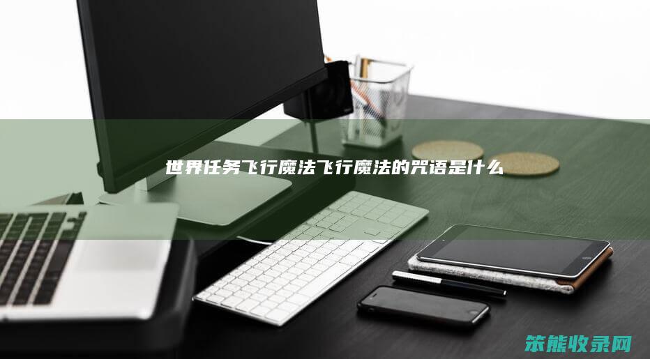世界任务飞行魔法（飞行魔法的咒语是什么）