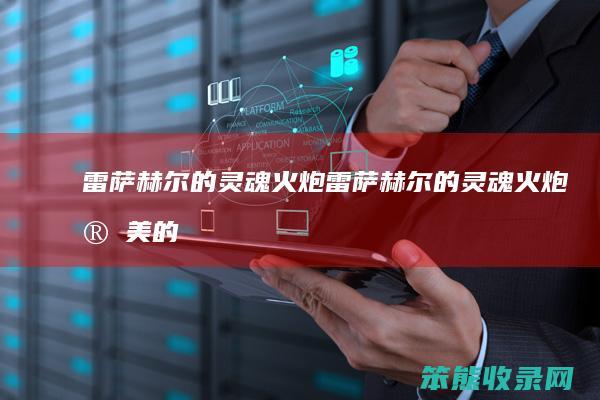 雷萨赫尔的灵魂火炮（雷萨赫尔的灵魂火炮完美的奥术精华）