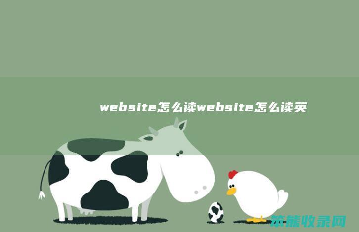 website怎么读（website怎么读英语发音）