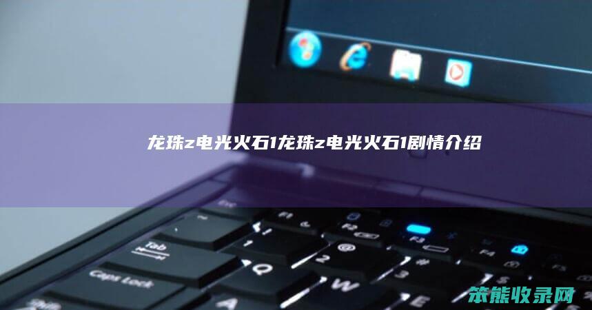 龙珠z电光火石1（龙珠z电光火石1剧情介绍）