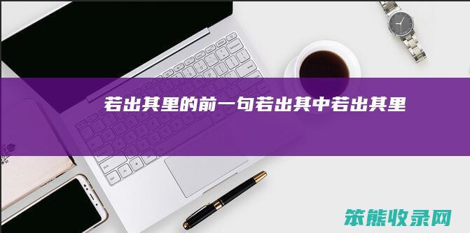 若出其里的前一句（若出其中若出其里）