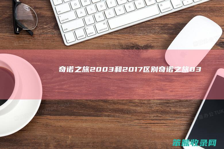 奇诺之旅2003和2017区别（奇诺之旅03版）