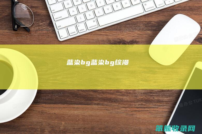 蓝染bg（蓝染bg综漫）
