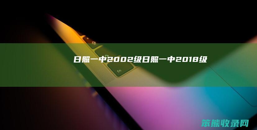 日照一中2002级（日照一中2018级）