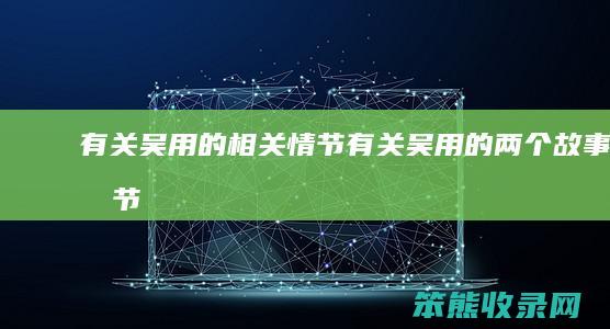 有关吴用的相关情节（有关吴用的两个故事情节）
