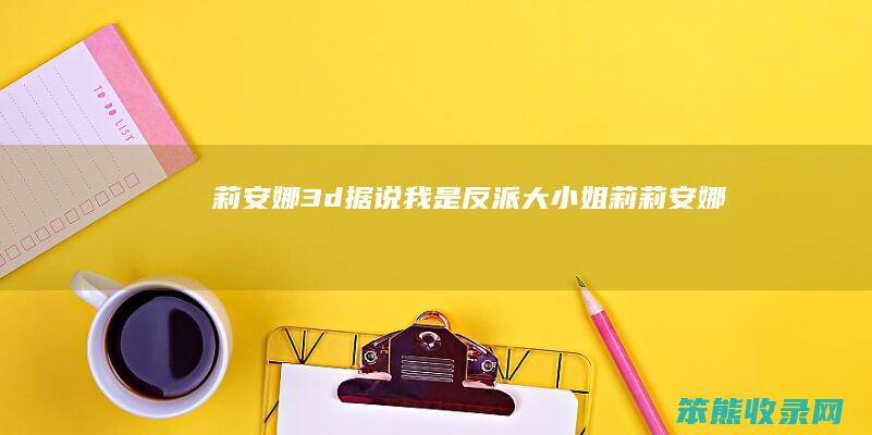 莉安娜3d（据说我是反派大小姐莉莉安娜）