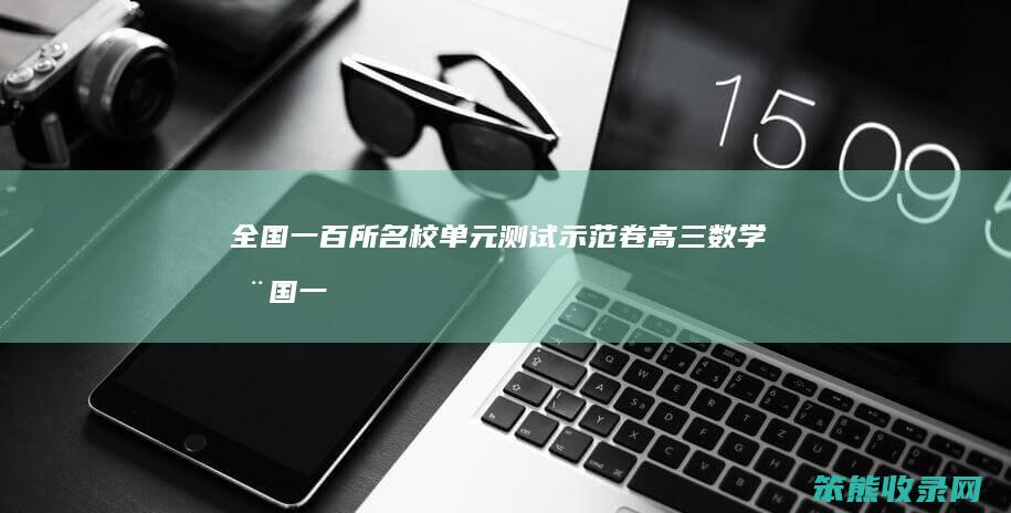 全国一百所名校单元测试示范卷高三数学（全国一百所名校单元测试示范卷高三数学卷）