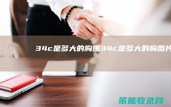 34c是多大的胸围（34c是多大的胸图片）
