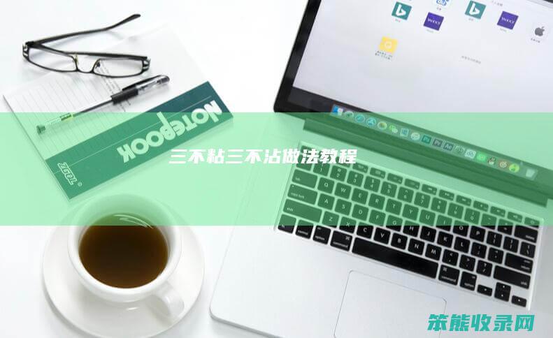 三不粘（三不沾做法教程）