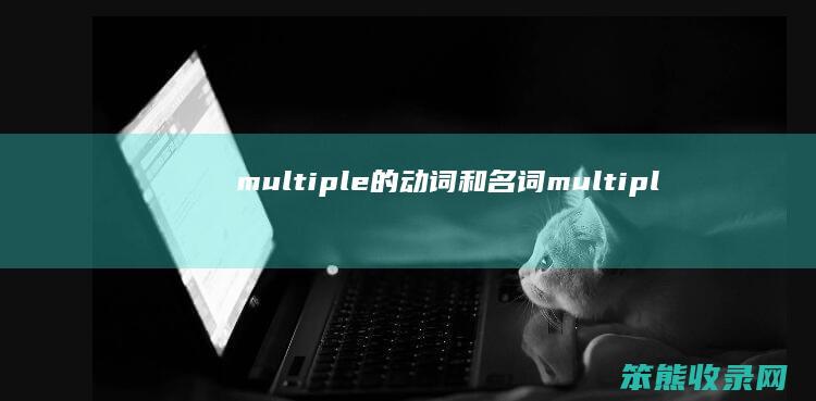 multiple的动词和名词（multiply名词）