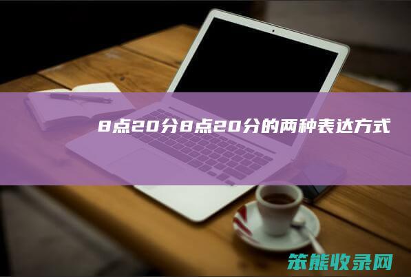 8点20分（8点20分的两种表达方式）