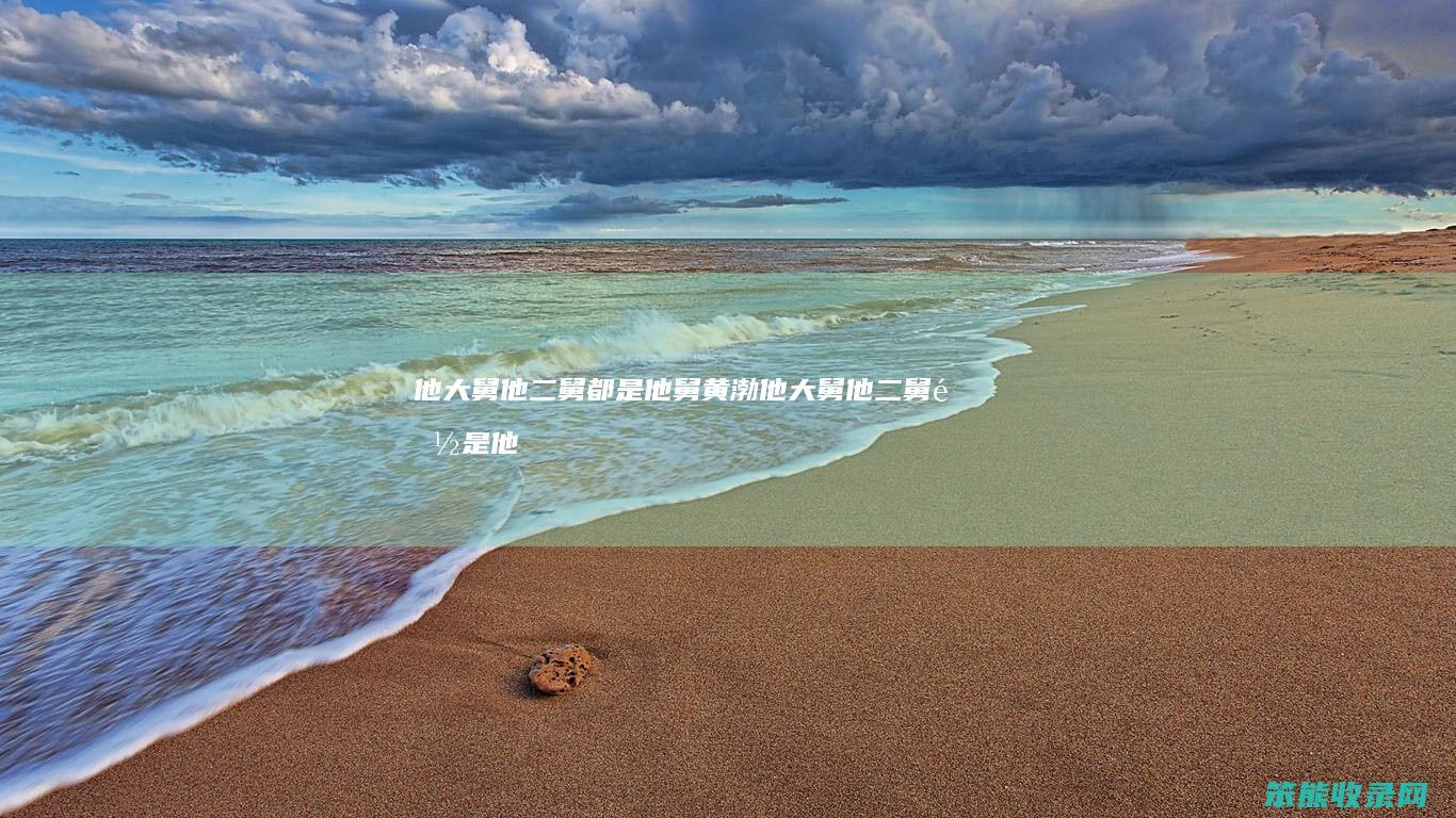 他大舅他二舅都是他舅黄渤（他大舅他二舅都是他舅什么歌）