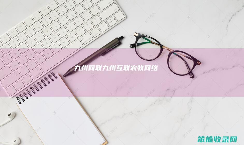 九州网联（九州互联农牧网络）