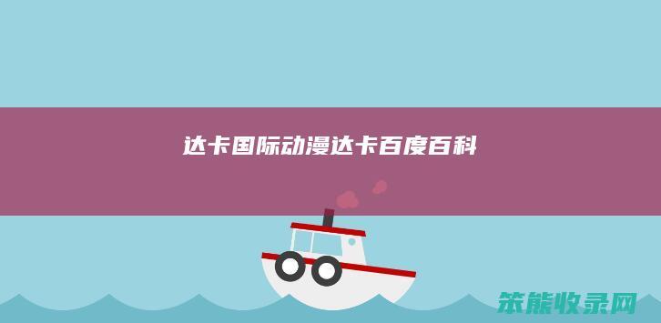 达卡国际动漫（达卡百度百科）