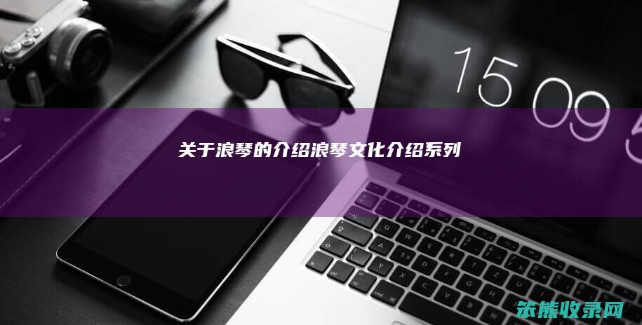 关于浪琴的介绍（浪琴文化介绍系列）