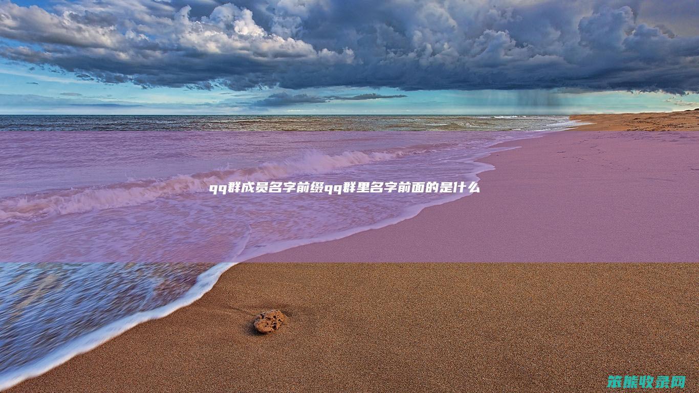 qq群成员名字前缀（qq群里名字前面的是什么）