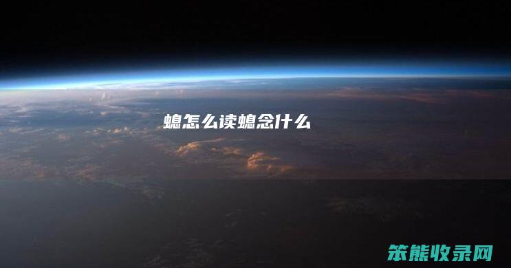 螅怎么读（螅念什么）