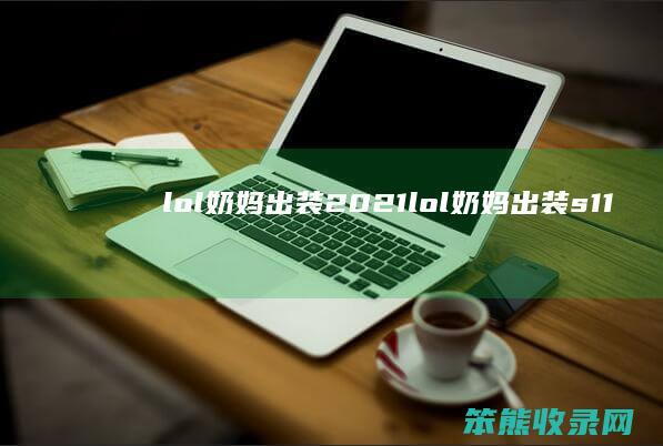 lol奶妈出装2021（lol奶妈出装s11）