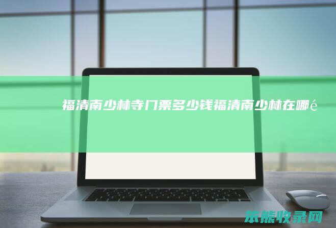 福清南少林寺门票多少钱（福清南少林在哪里）