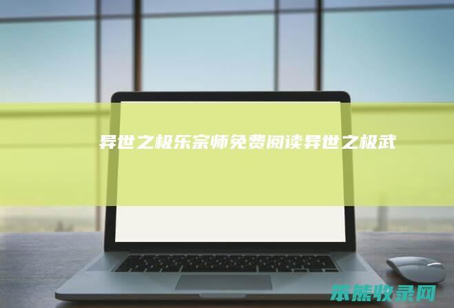 异世之极乐宗师免费阅读（异世之极武）