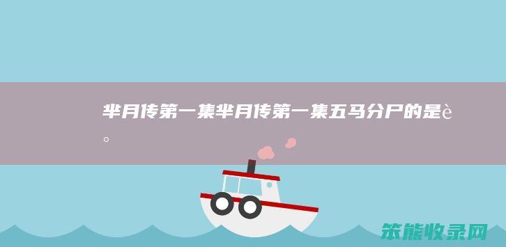 芈月传第一集（芈月传第一集五马分尸的是谁）