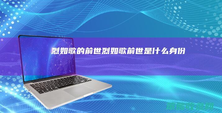 烈如歌的前世（烈如歌前世是什么身份）