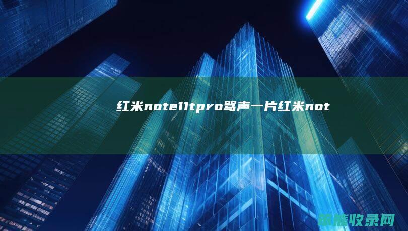 红米note11tpro骂声一片（红米note11tpro防水等级）