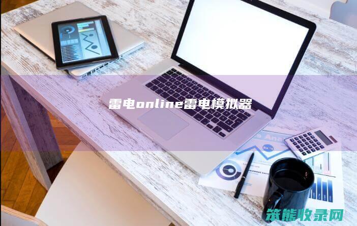 雷电online（雷电模拟器）