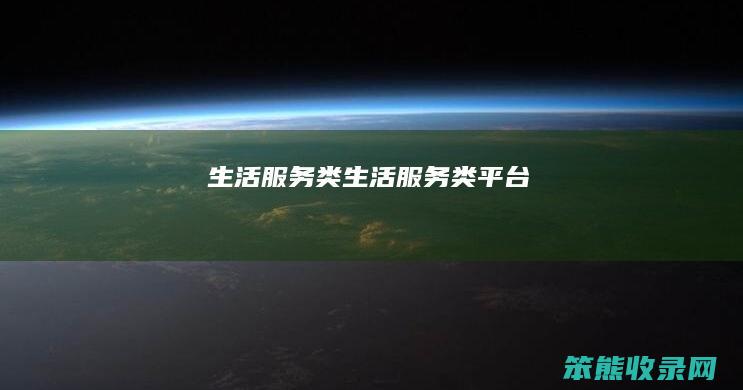 生活服务类（生活服务类平台）